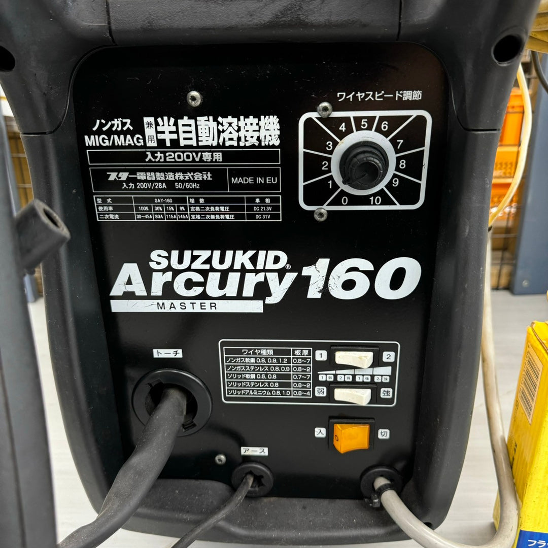 【店頭受取り限定】〇スズキッド(SUZUKID) 半自動アーク溶接機 SAY-160 Arcury160 アーキュリー160【戸田店】