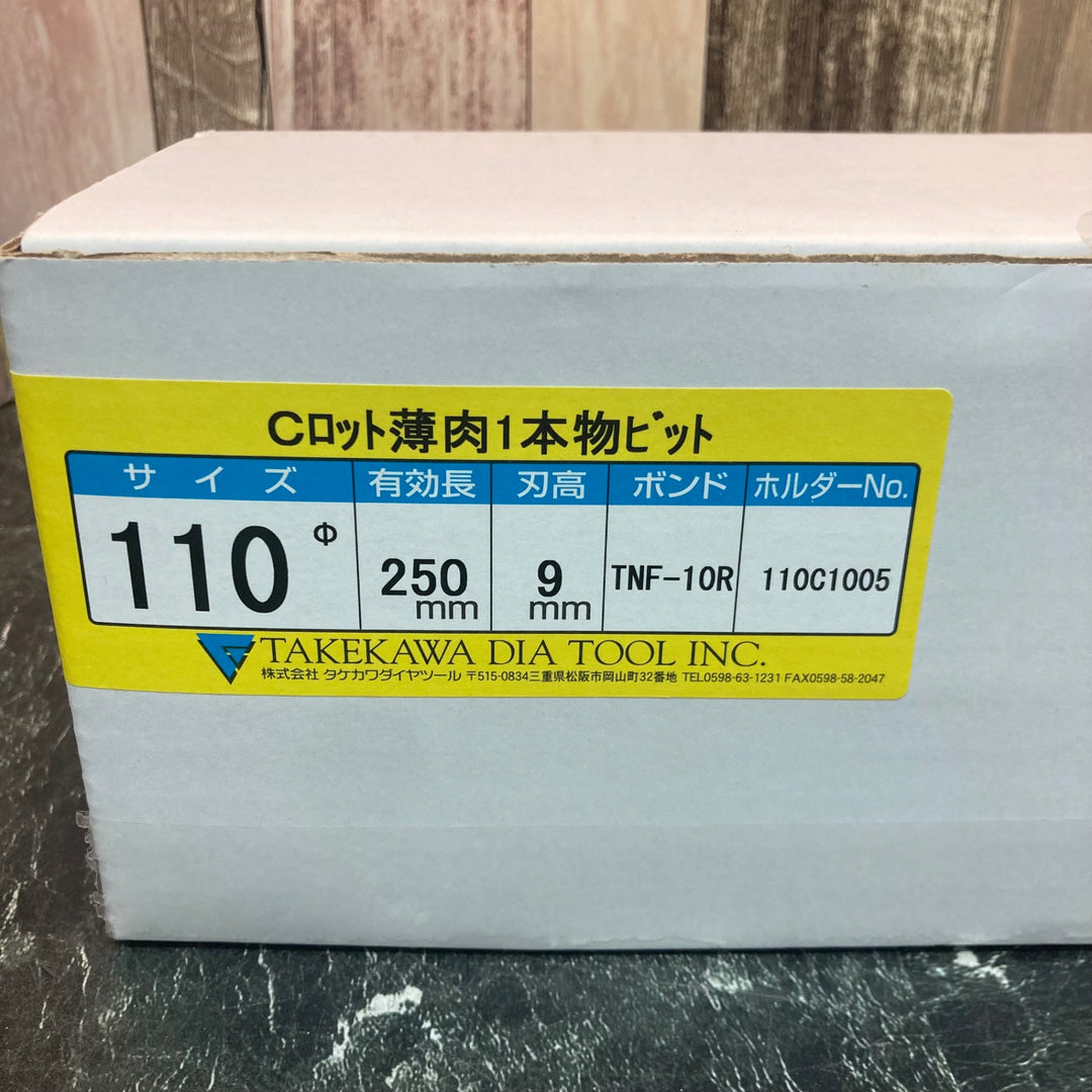 タケカワ　コアドリルビット　Cロッド　Φ110【八潮店】