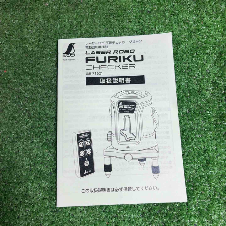 【未使用品】 シンワ測定 レーザー墨出し器 不陸チェッカー グリーン 71621 レーザーロボ 【藤沢店】