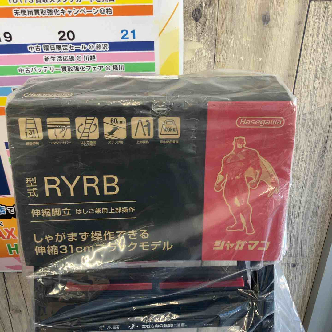 【未使用(店頭展示品)】ハセガワ(HASEGAWA) はしご兼用伸縮脚立 RYRB-12【東大和店】