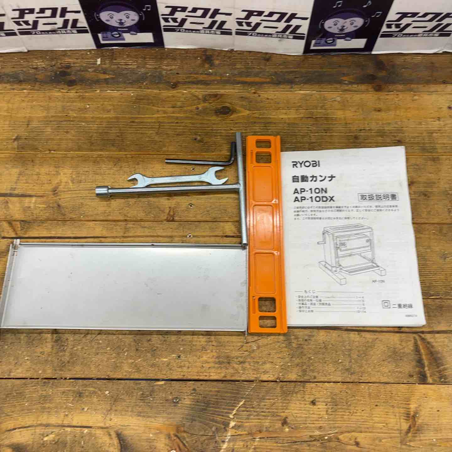 ▽【引取限定】【中古】RYOBI リョービ 自動カンナ AP-10N 100V 50