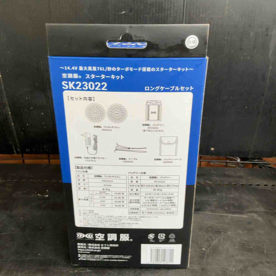 【未使用品】空調服 スターターキット　SK23022【草加店】
