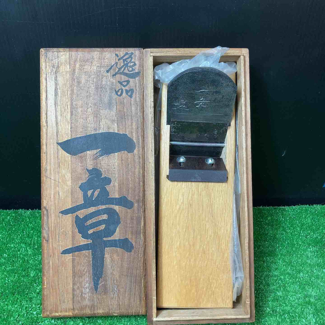 在銘 「逸品 一章」 寸八鉋 共箱付き カンナ 【岩槻店】