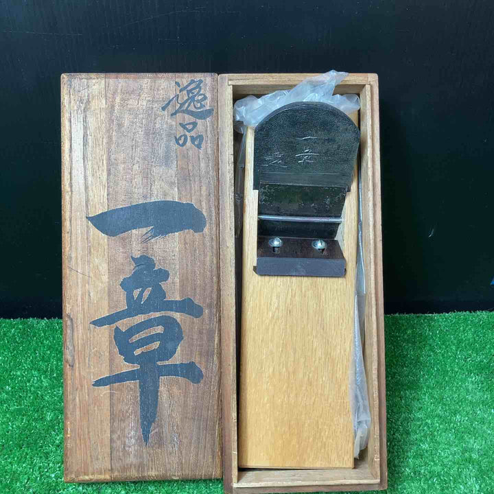 在銘 「逸品 一章」 寸八鉋 共箱付き カンナ 【岩槻店】