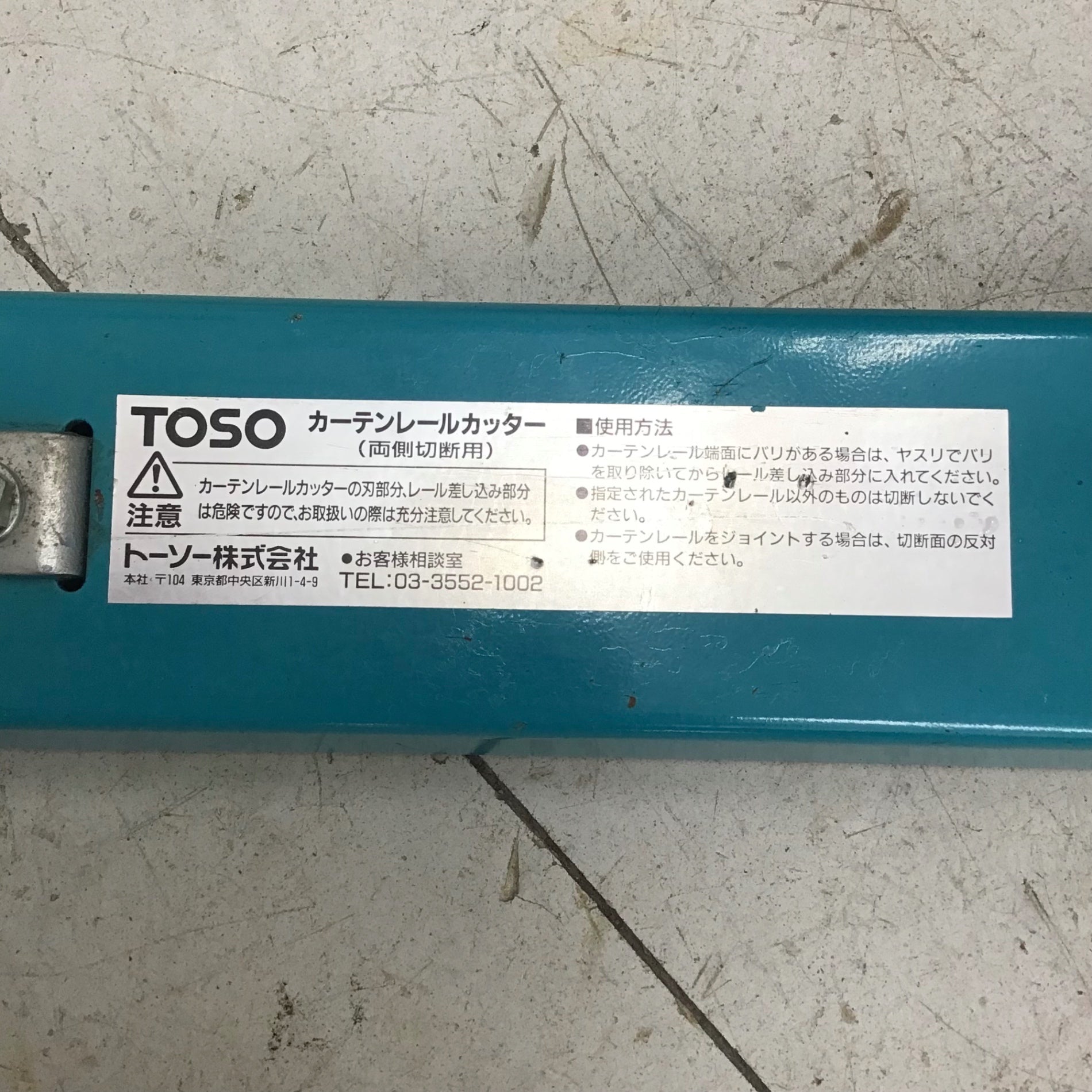 現状品】 トーソー/TOSO カーテンレールカッター C型 【鴻巣店