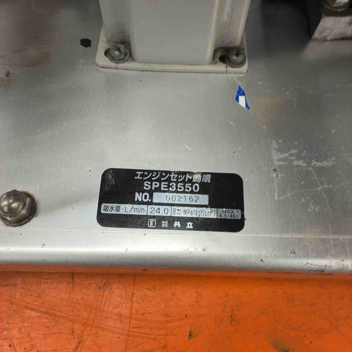 【店頭受取り限定】共立　エンジンセット動噴　動力噴霧機　SPE3550【藤沢店】