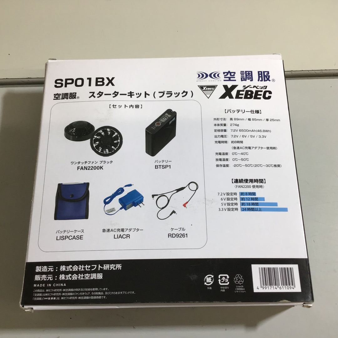 【中古品 美品】ジーベック XEBEC ワンタッチファン（クロ）スターターキット SP01BX【戸田店】