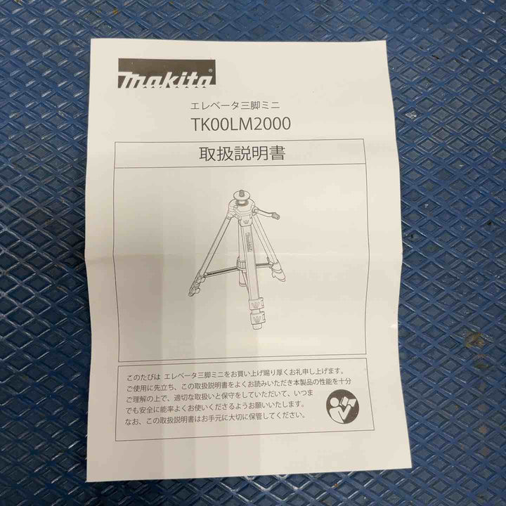 ◇マキタ(makita) エレベータ三脚 TK00LM2000【草加店】