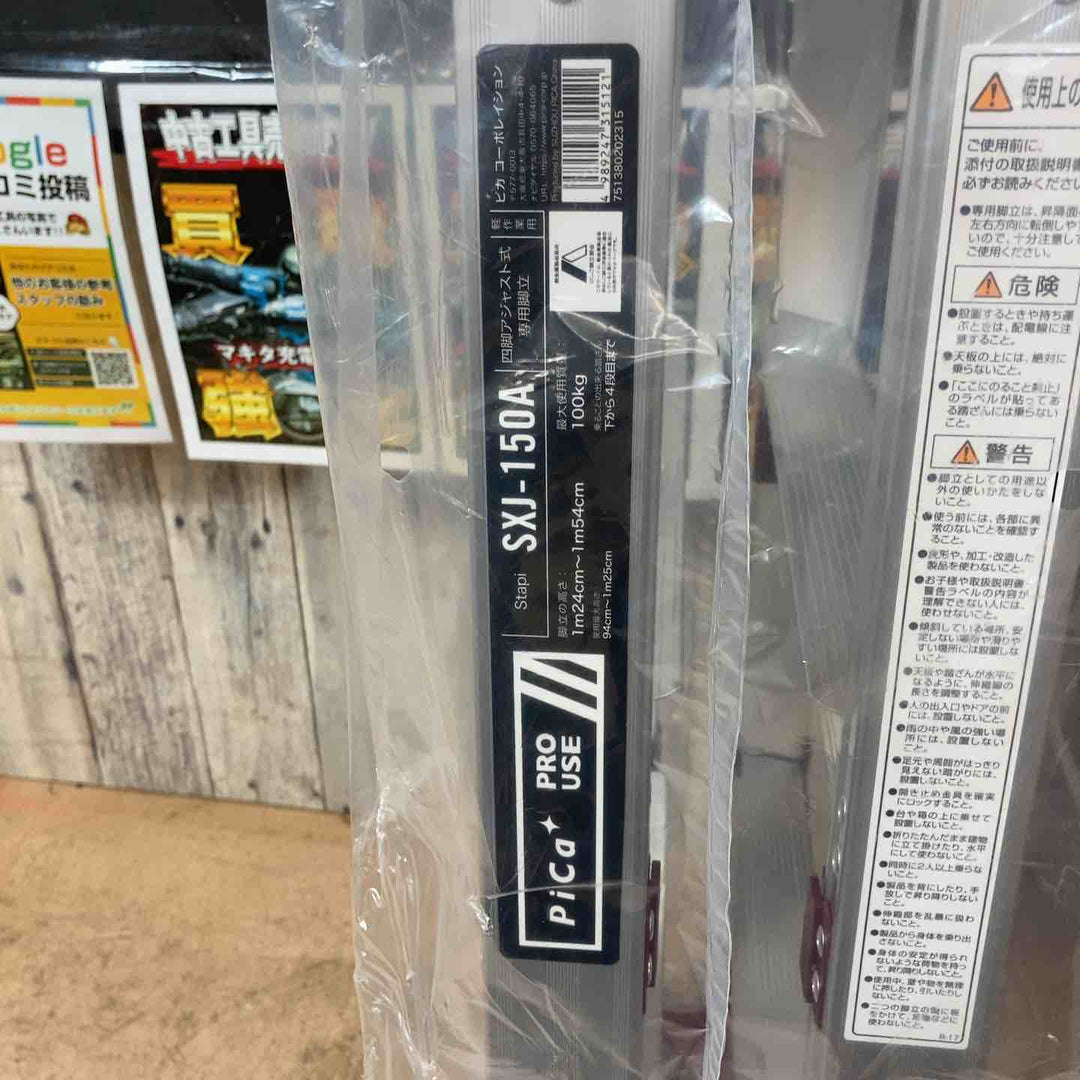 【未使用品(店頭展示品)】ピカコーポレイション(Pica) 上部操作式四脚アジャスト式専用脚立 はしご SXJ-150A【東大和店】
