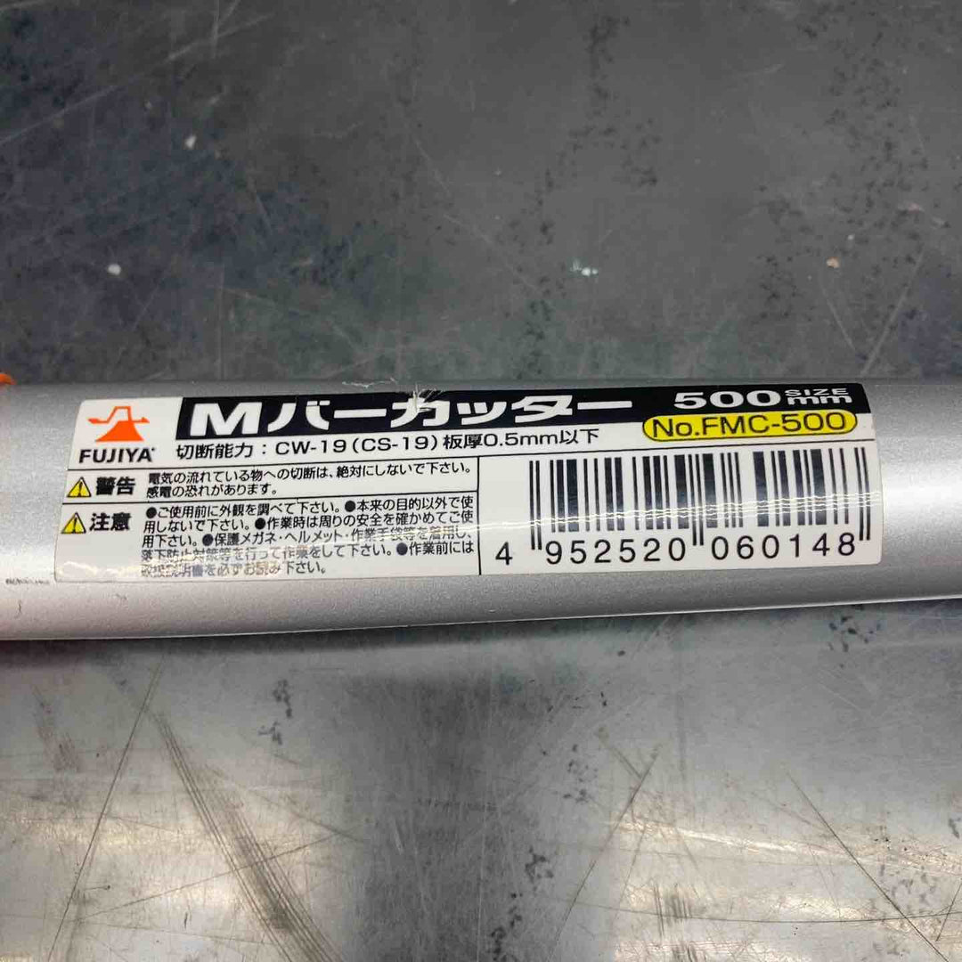 ◇フジ矢 Mバーカッタ FMC-500【川越店】