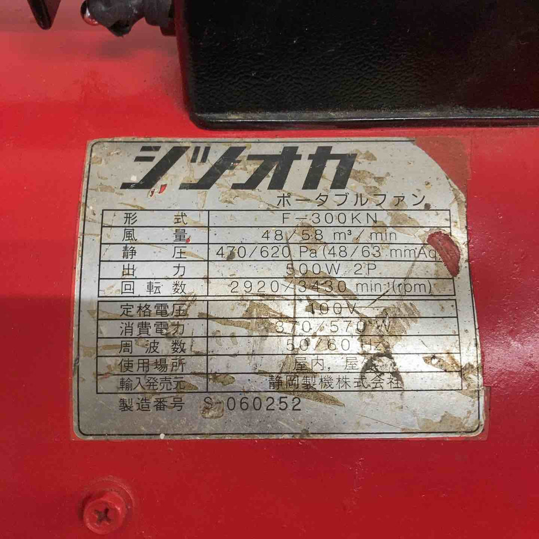 静岡製機 送風機 F300KN【町田店】