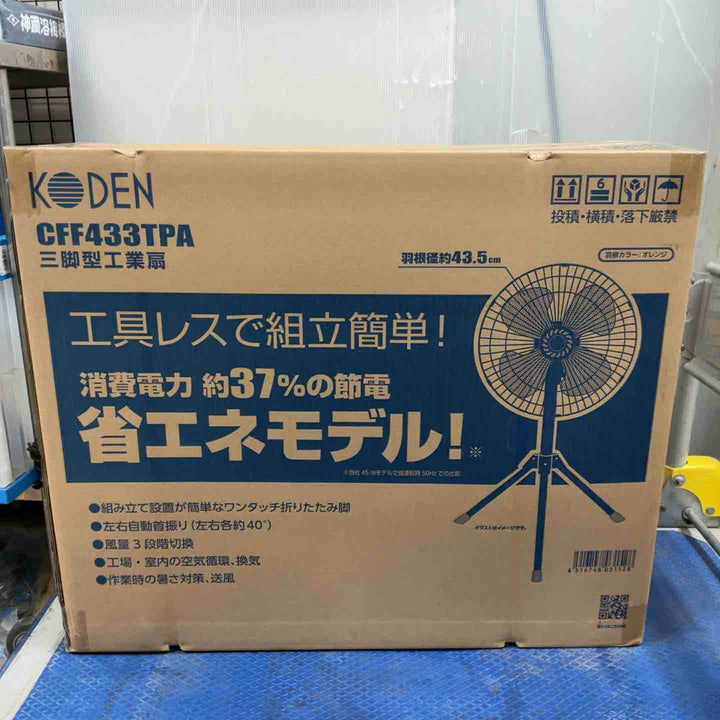 広電(KODEN) 工業用扇風機 工業扇 工場扇 三脚スタンド型 43.5cm 高さ110~135cm 左右自動首振り 上下首折 ワンタッチ折畳み脚 風量3段階 羽根簡単取付 樹脂羽根 CFF433TPA【草加店】