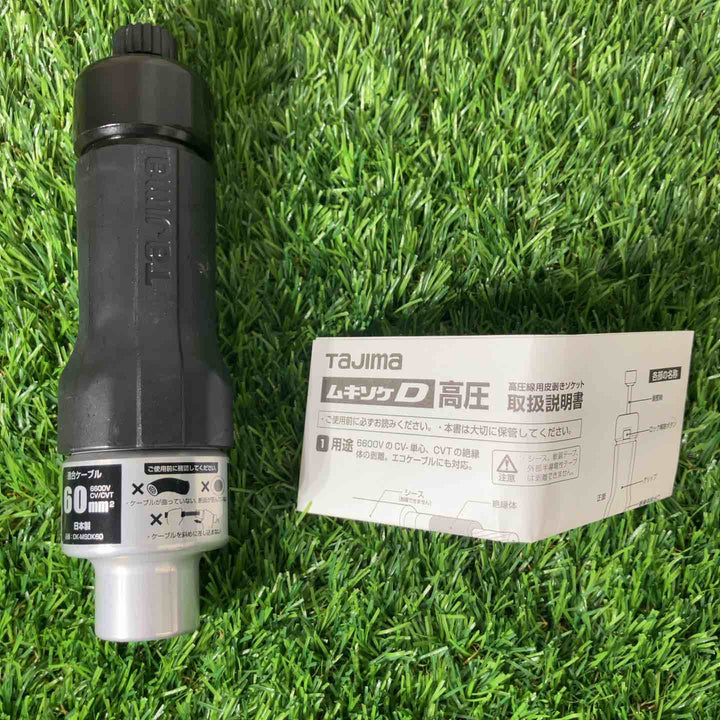 ◇TAJIMA (タジマ) CV線6600V用皮剥きソケット ムキソケD高圧 60 DK-MSDK60【戸田店】