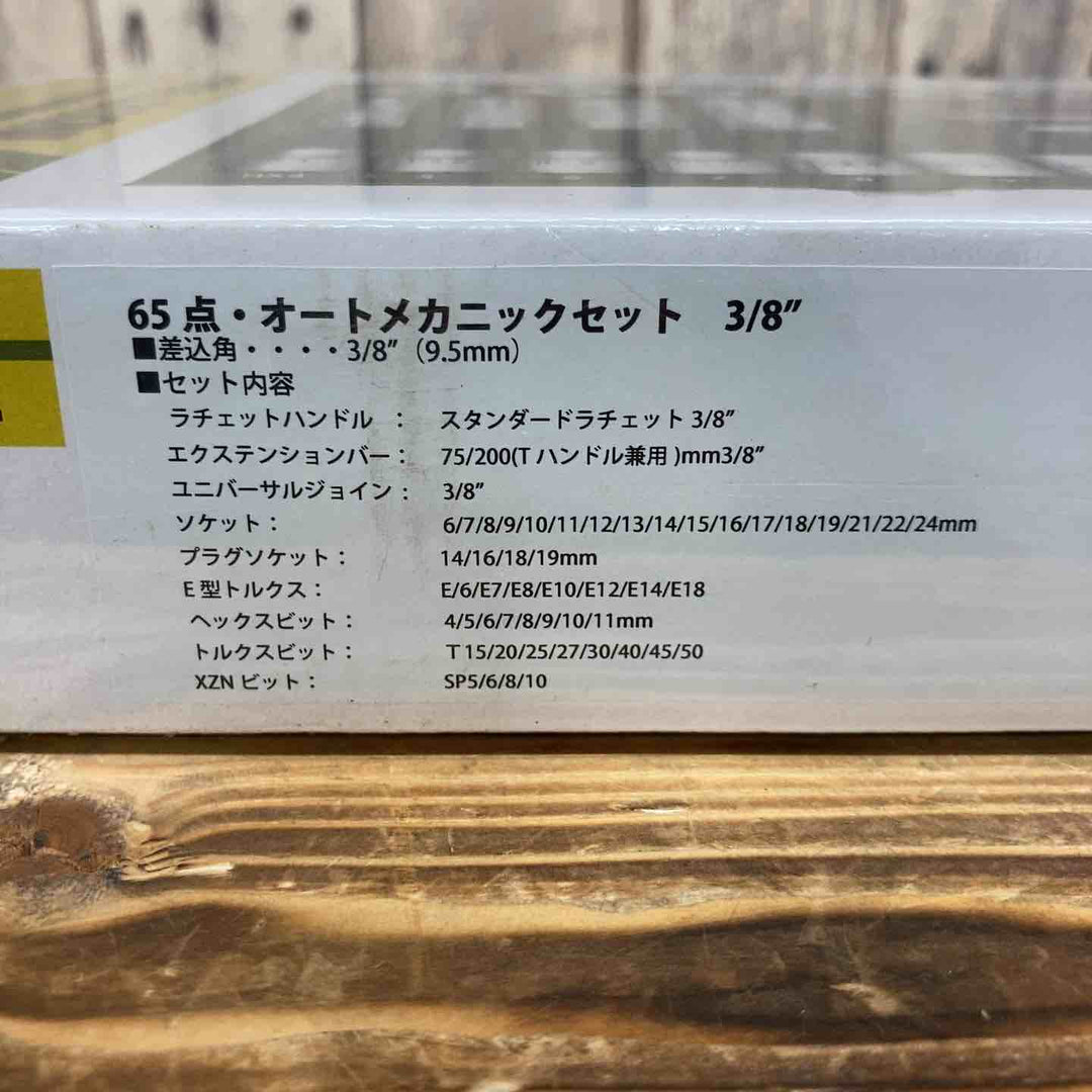 【未使用品(店頭展示品)】◇PROXXON(プロクソン) オートメカニックセット No.82114 差込角:9.5mm 65点 1セット【東大和店】