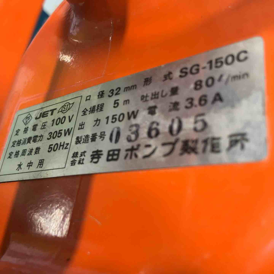 ◇寺田 水中ポンプ SG-150C【草加店】