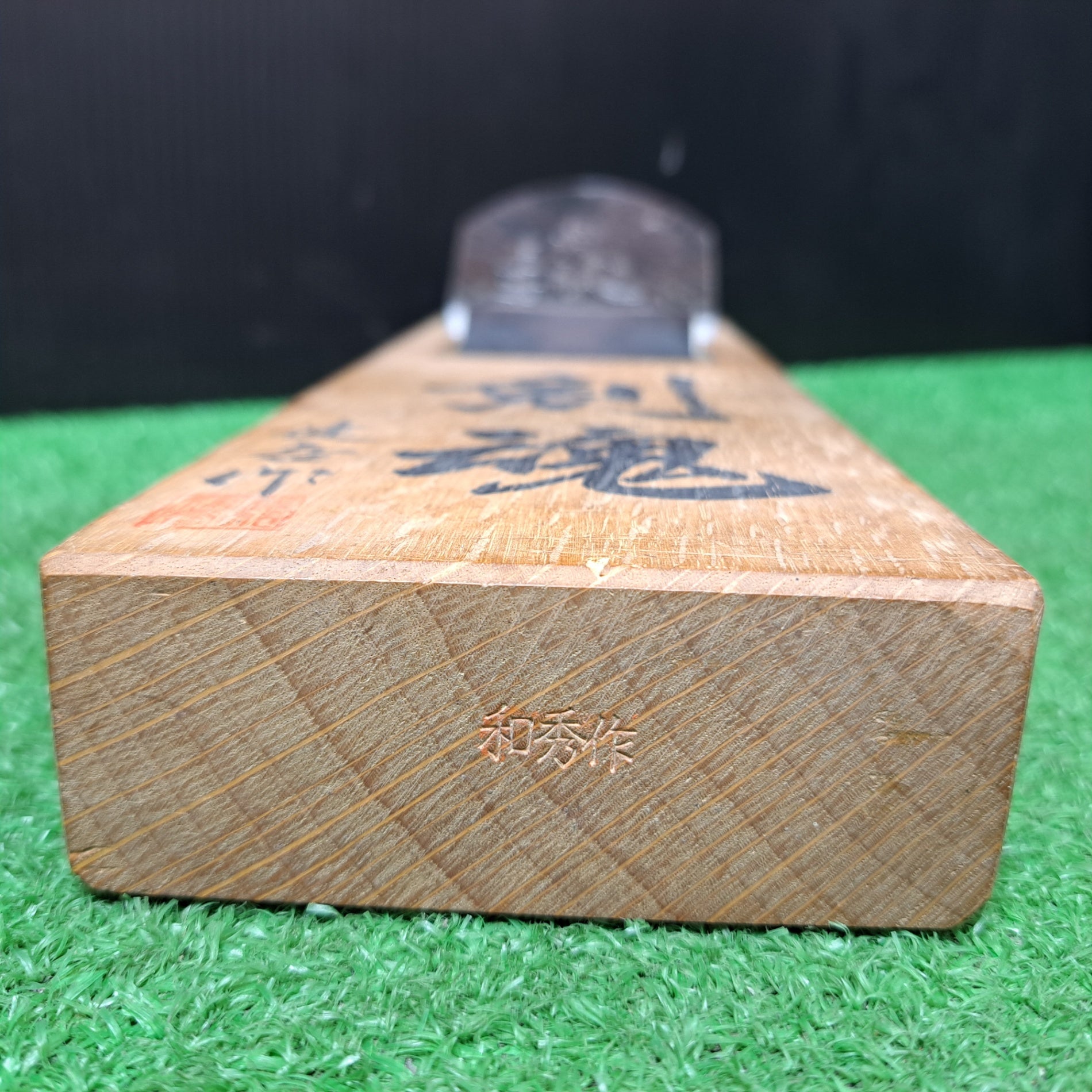 碓氷健吾、明恵 「剣魂」 寸八鉋 昭和五十八年八月 カンナ 和工具