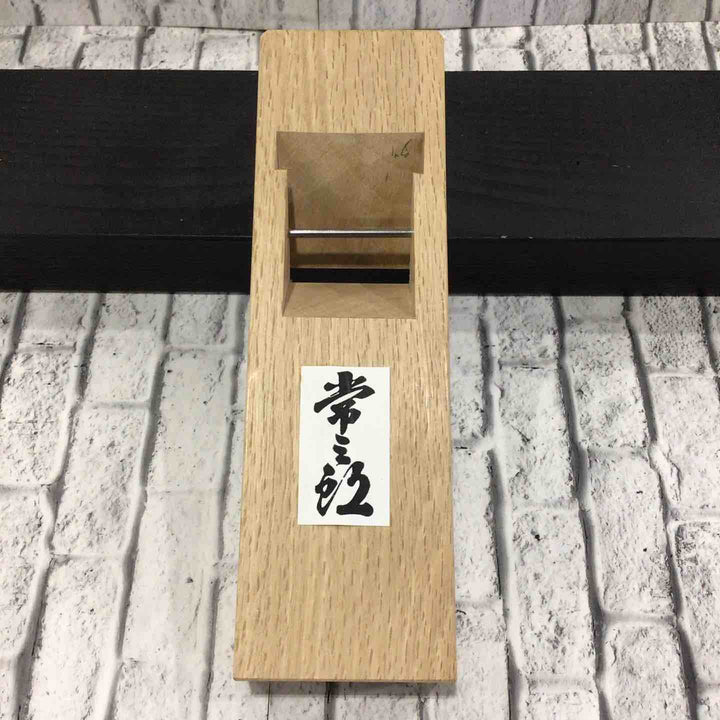 常三郎 寸六鉋 白樫 箱付属 【川口店】