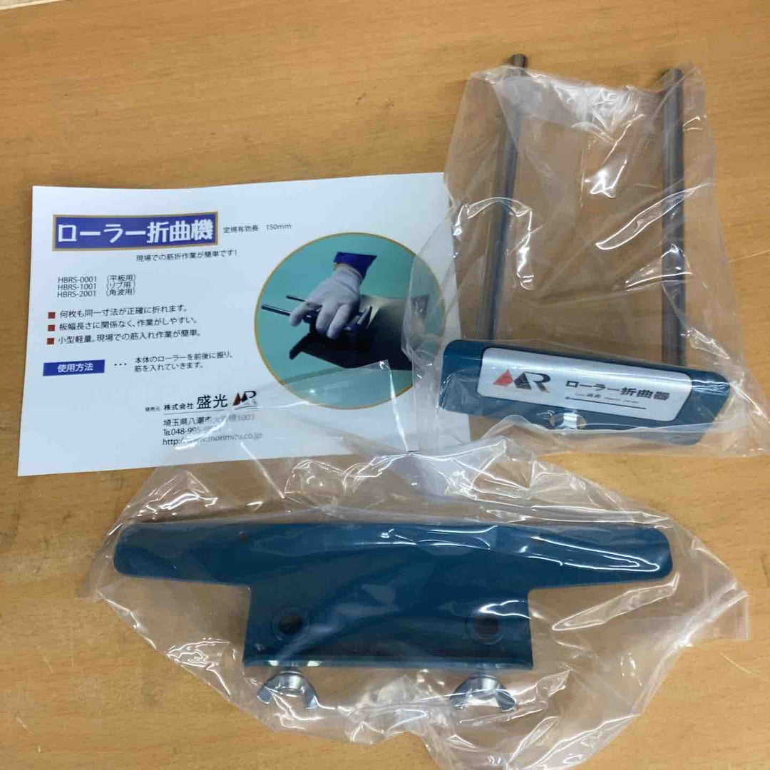 盛光 ローラー折曲機 平板用 HBRS-0001【越谷店】