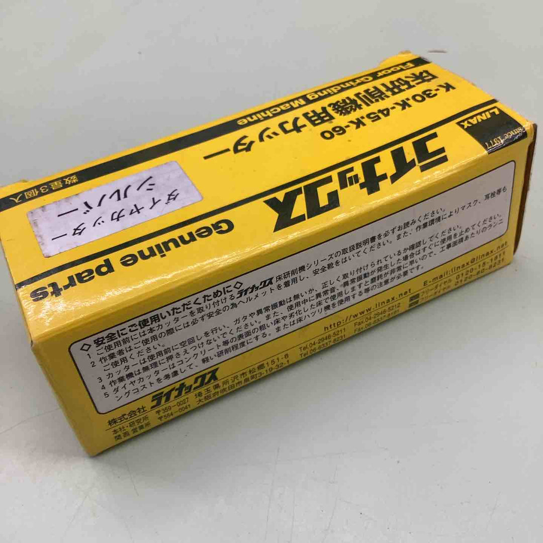 ライナックス LINAX K-30,K-45,K-60対応 床研削機用カッター 3個入り　ダイヤカッターシルバー 【越谷店】