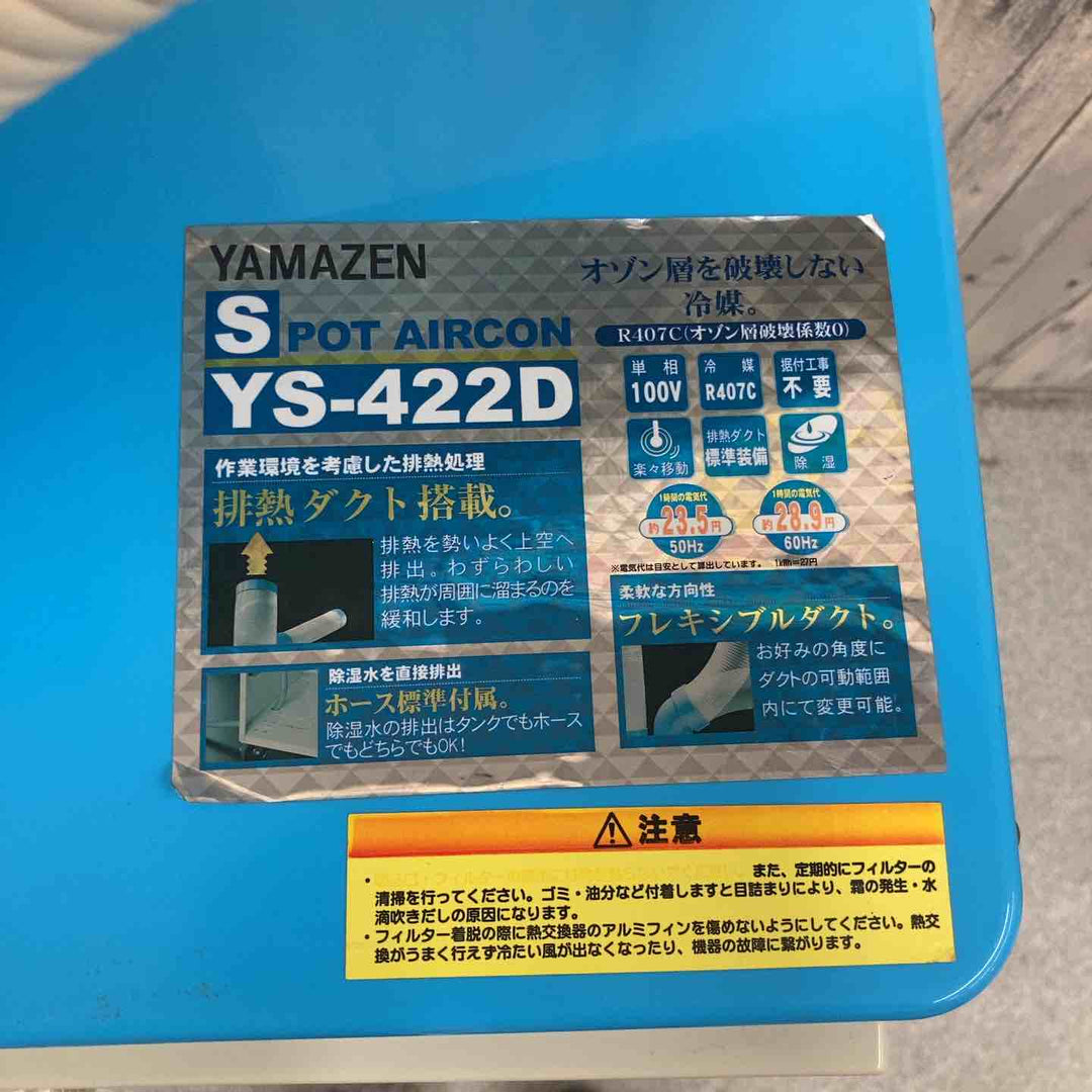 【店頭受取り限定】◇山善 排熱ダクト付スポットエアコン(単相100V) YS-422D【八潮店】