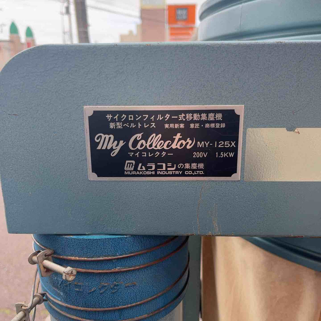 【店頭受取り限定】ムラコシ マイコレクター MY-125X 集塵機 200V 集塵袋上部分新品【越谷店】