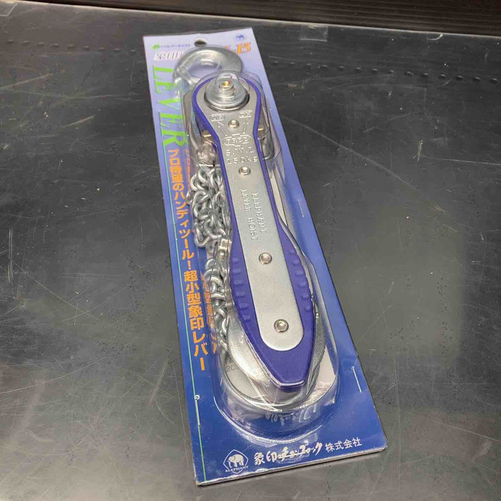 ◇象印 チェーンレバーホイスト  Y2K1510 レバーブロック YII-15(Y2-15)【川越店】