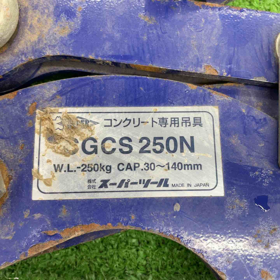 スーパーツール(SUPERTOOL) コンクリート専用吊具(クランプ) CGCS250N 2台セット【桶川店】