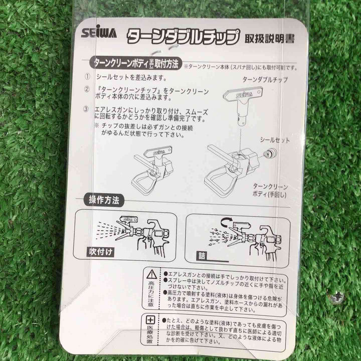 精和産業 SEIWA ターンダブルチップ ボディセット #1850W エアレス【町田店】