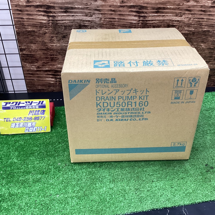 ダイキン ドレンアップキット KDU50R160【川越店】