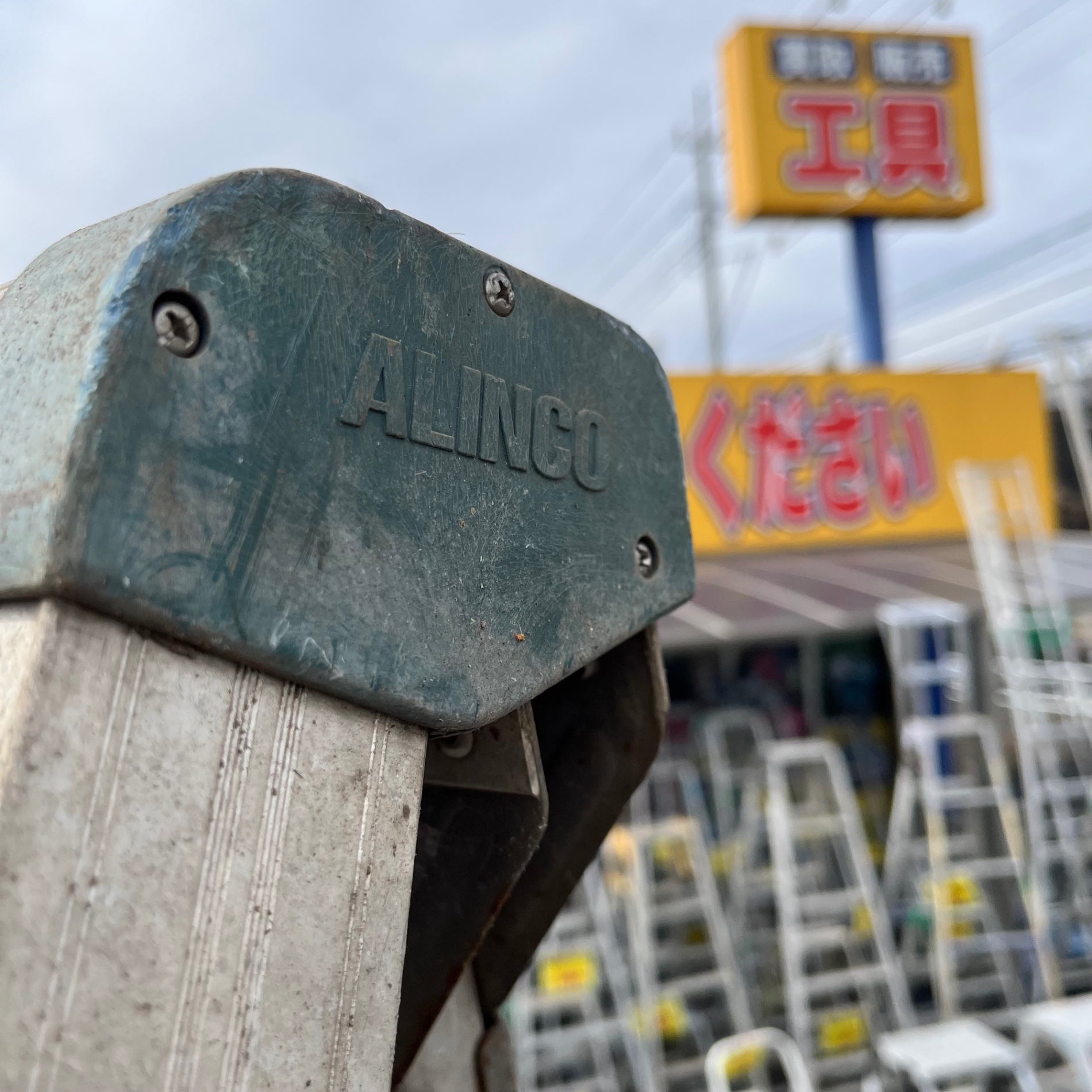 中古品/店頭受取り限定】アルインコ 園芸用アルミ脚立 9尺 伸縮【東大