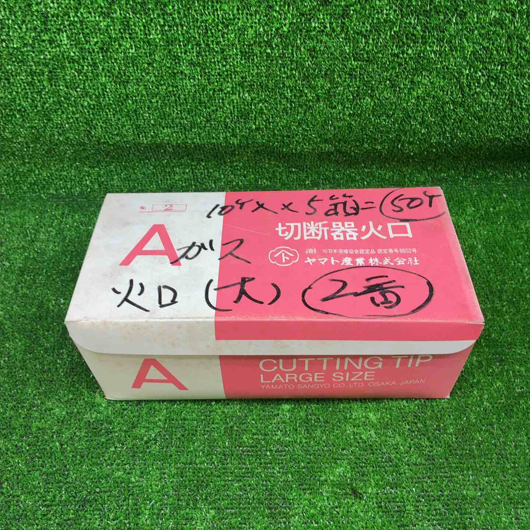 【未使用品】 ヤマト産業 アセチレン 用 Ａ型切断器 ( A切 ) 火口 No.2 5箱セット(1箱10個入)  計50個セット 【藤沢店】