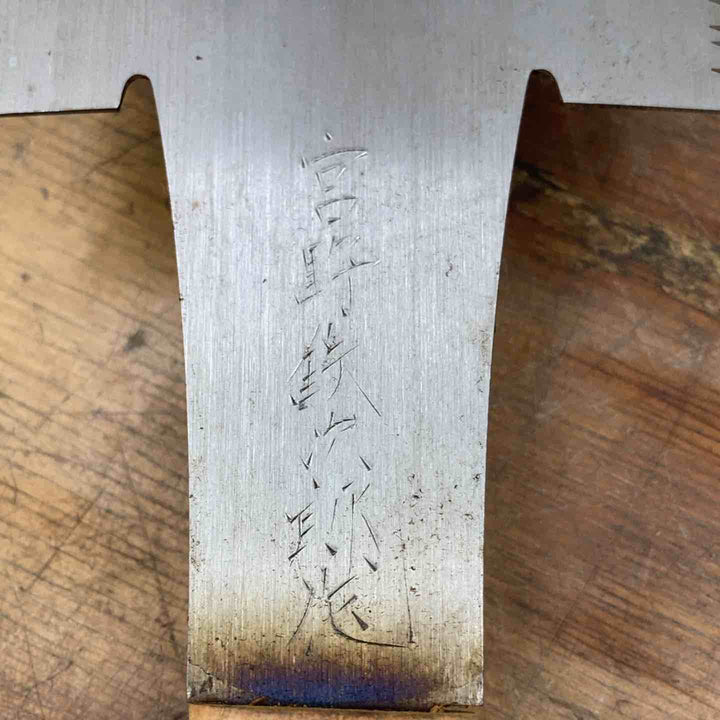 【中古品】　「宮野鉄次郎」銘有 両刃鋸 刃長約300mm 和工具 大工道具【柏店】