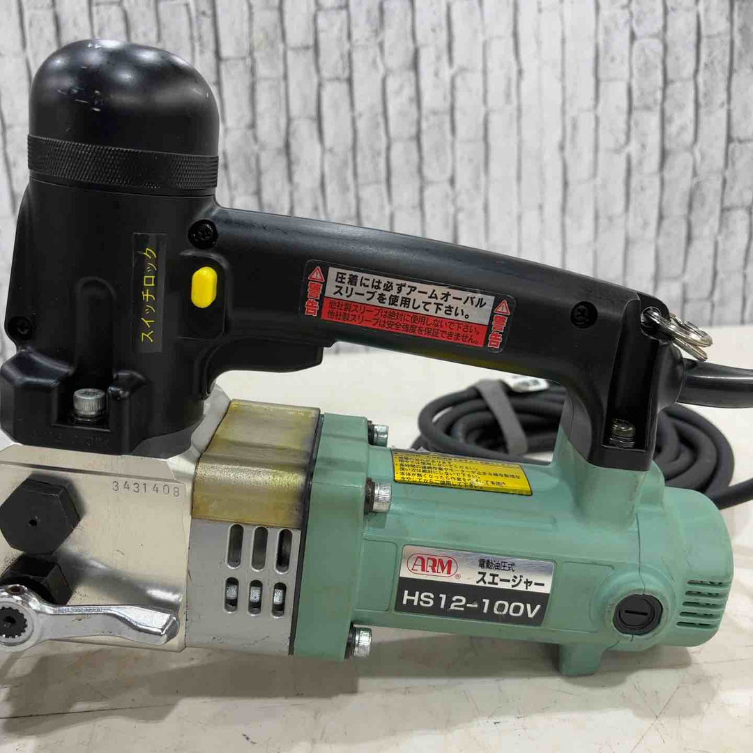 ▼アーム産業 ARM 電動油圧式スエージャー　HS12-100V【川口店】