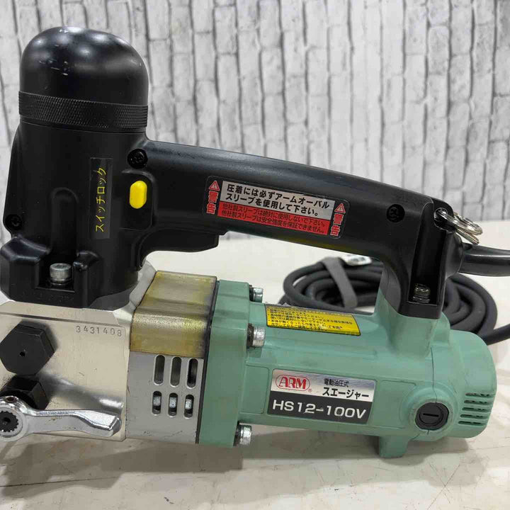 ▼アーム産業 ARM 電動油圧式スエージャー　HS12-100V【川口店】