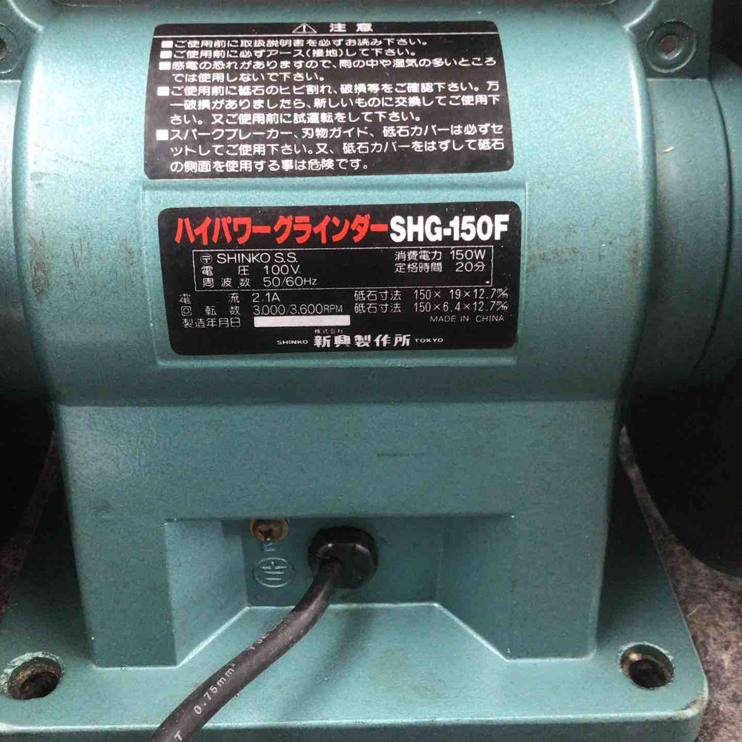 【中古品】 新興製作所/SHINKO 卓上グラインダ SHG-150F 【鴻巣店】