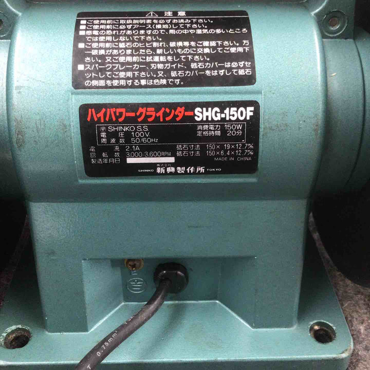 【中古品】 新興製作所/SHINKO 卓上グラインダ SHG-150F 【鴻巣店】