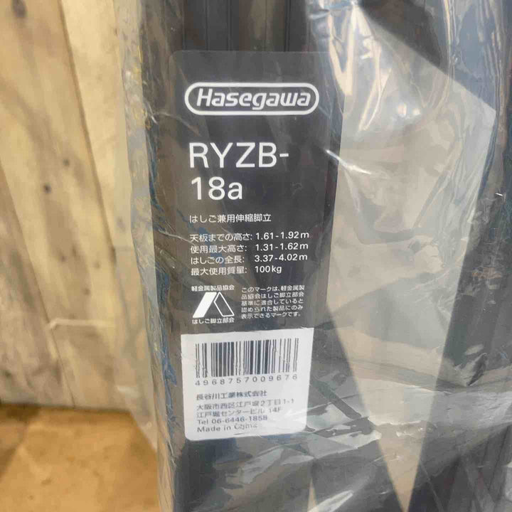 【未使用品(店頭展示品)】◇長谷川工業(Hasegawa) 伸縮はしご兼用脚立 RYZB-18a【東大和店】