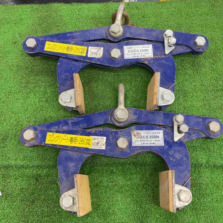 スーパーツール(SUPERTOOL) コンクリート専用吊具(クランプ) CGCS250N 2台セット【桶川店】