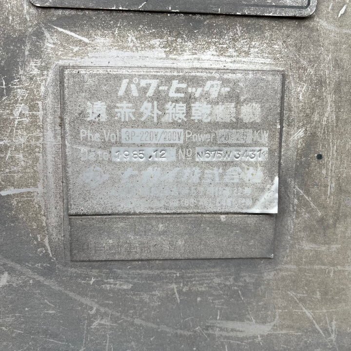 【中古品/店頭受取り限定】ナガイ パワーヒッター 遠赤外線乾燥機 200V【東大和店】