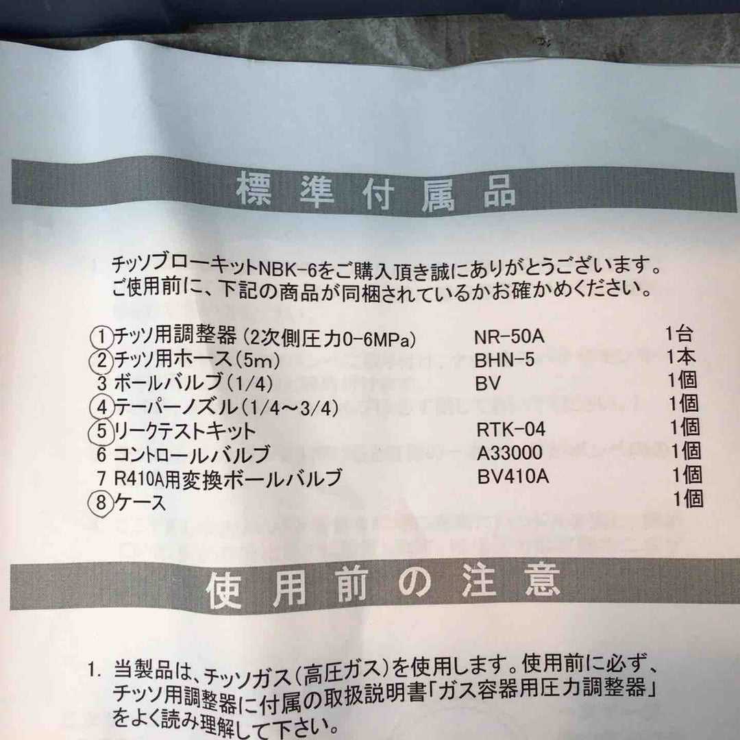 BBK チッソブローキット NBK-6 動作未確認品【八潮店】