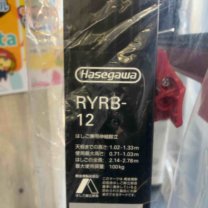 【未使用(店頭展示品)】ハセガワ(HASEGAWA) はしご兼用伸縮脚立 RYRB-12【東大和店】