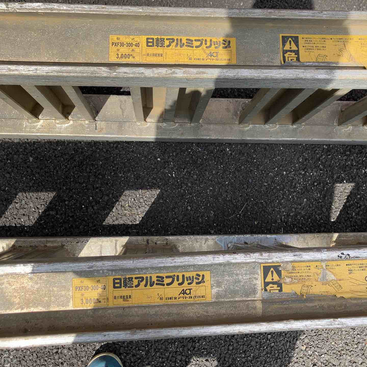 【店頭受取り限定】日軽 アルミブリッジ PXF30-300-40　3t【川越店】