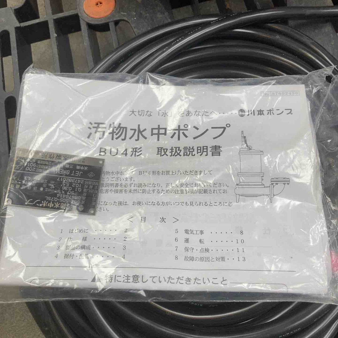 【店頭受取り限定】川本製作所 汚物水中ポンプ BU4-505-0.75L【川崎店】