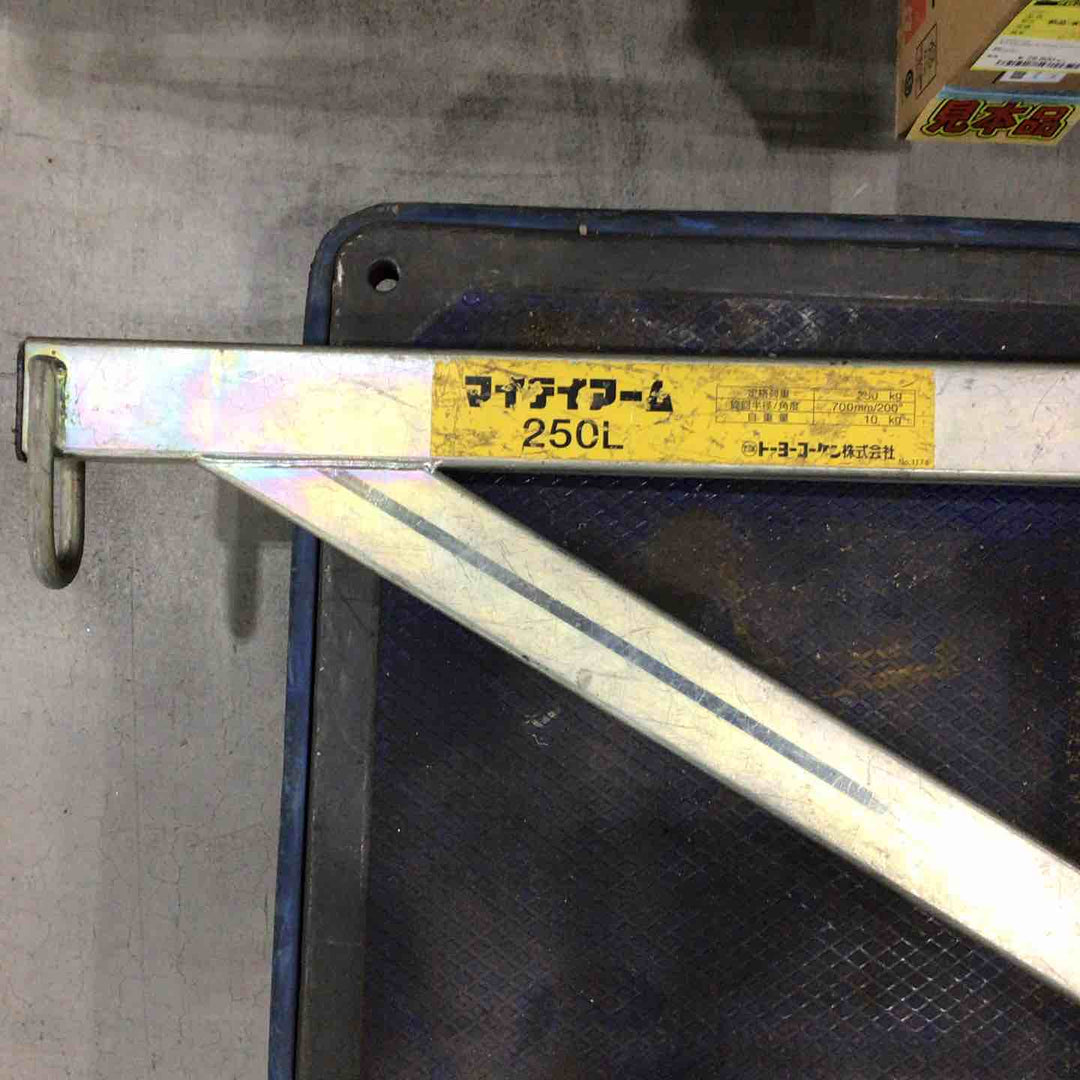 □トーヨーコーケン(TKK) マイティアーム 250L【川口店】
