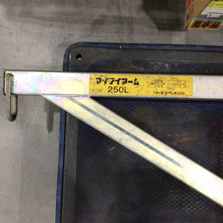 □トーヨーコーケン(TKK) マイティアーム 250L【川口店】