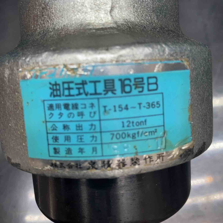 ◇泉精器(IZUMI)  油圧ヘッド分離式圧縮工具 16号B T型コネクタ用【川越店】