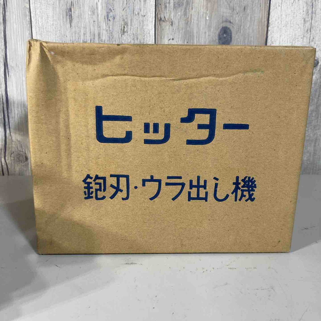 ◇山戸製作所 ヒッター 手鉋刃裏出し機【戸田店】