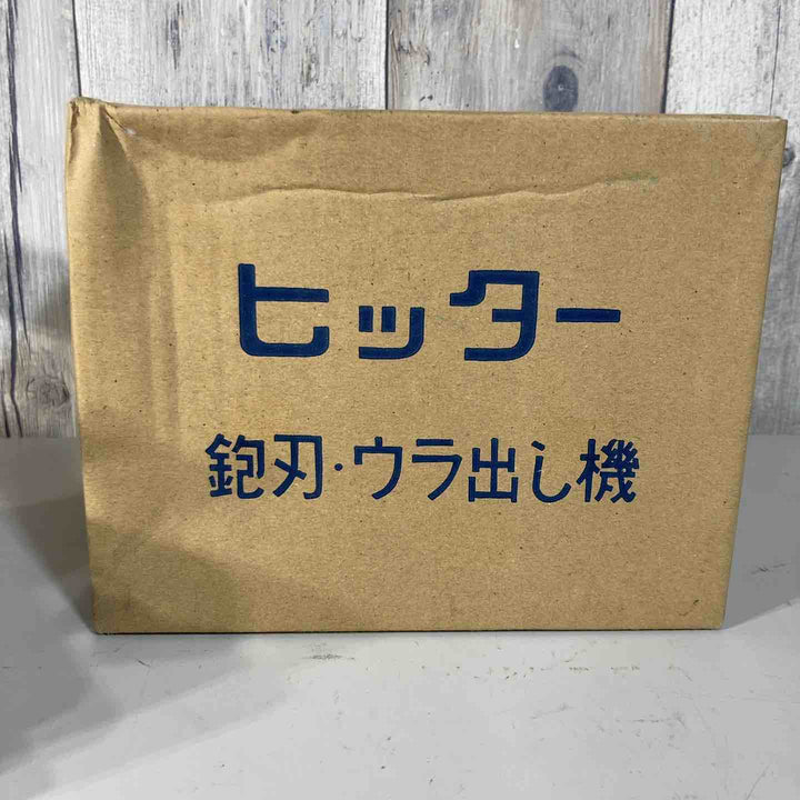 ◇山戸製作所 ヒッター 手鉋刃裏出し機【戸田店】