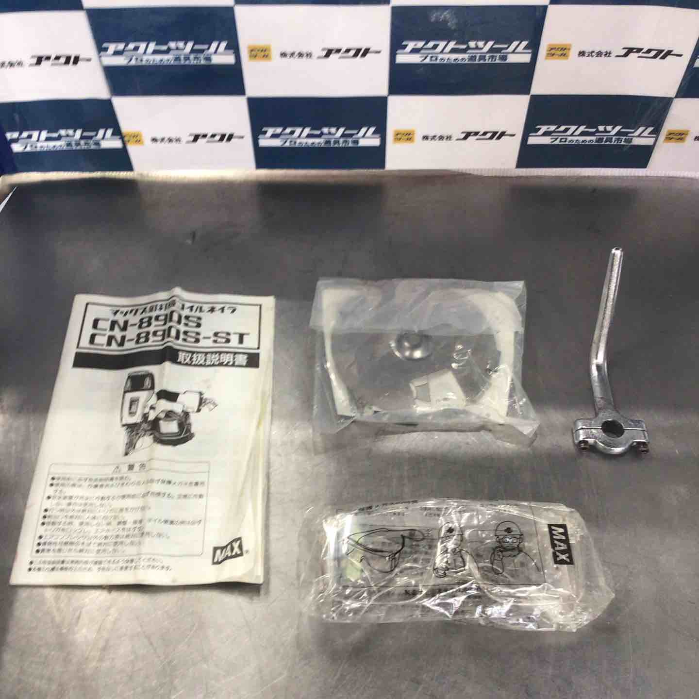 ☆マックス(MAX) 常圧エア釘打ち機 CN-890S【草加店】 – アクト ☆マックス(MAX) 常圧エア釘打ち機 CN-890S【草加店】 – アクト