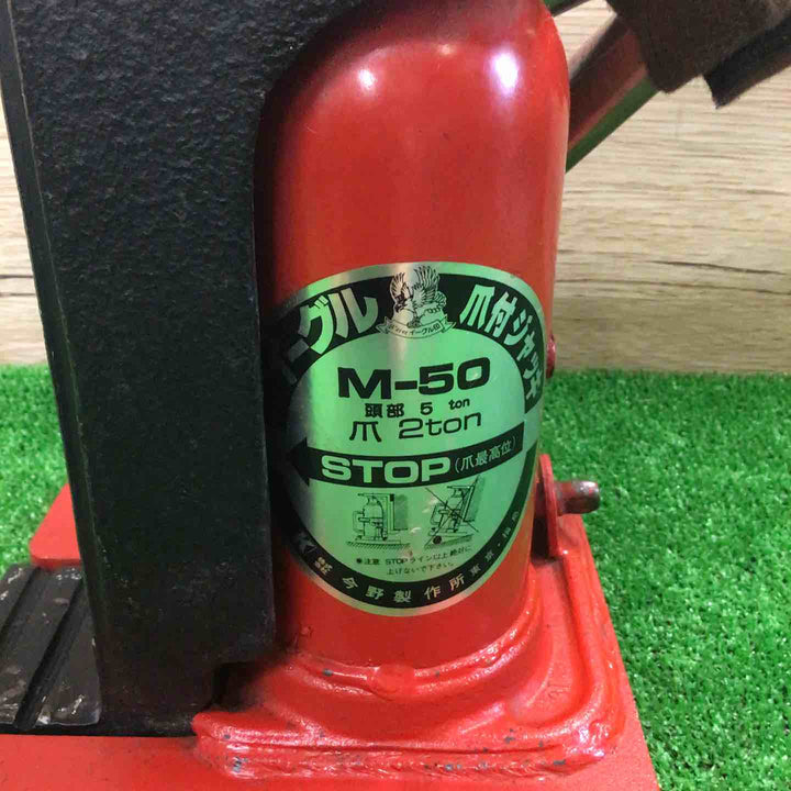 今野製作所 イーグル 爪付きジャッキ M-50【町田店】